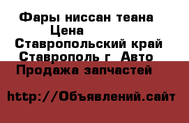 Фары ниссан теана › Цена ­ 6 000 - Ставропольский край, Ставрополь г. Авто » Продажа запчастей   